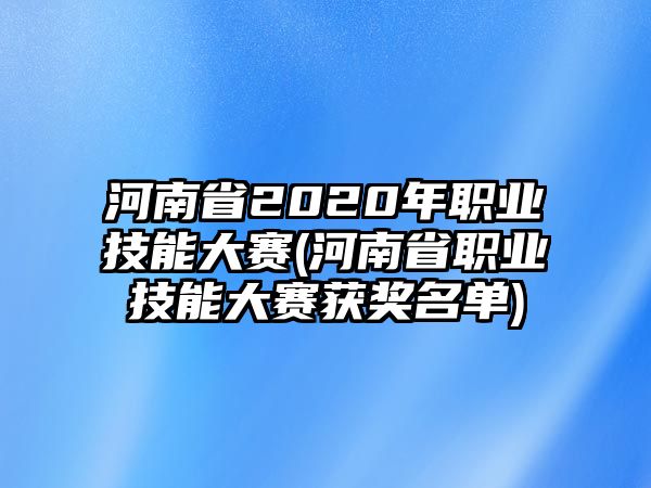 河南省2020年職業(yè)技能大賽(河南省職業(yè)技能大賽獲獎名單)