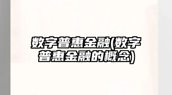 數(shù)字普惠金融(數(shù)字普惠金融的概念)