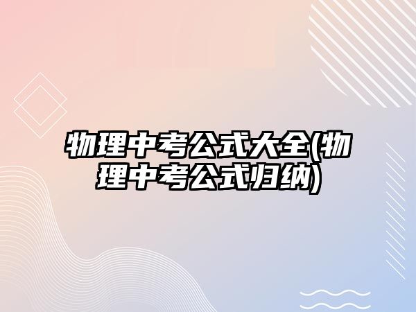 物理中考公式大全(物理中考公式歸納)