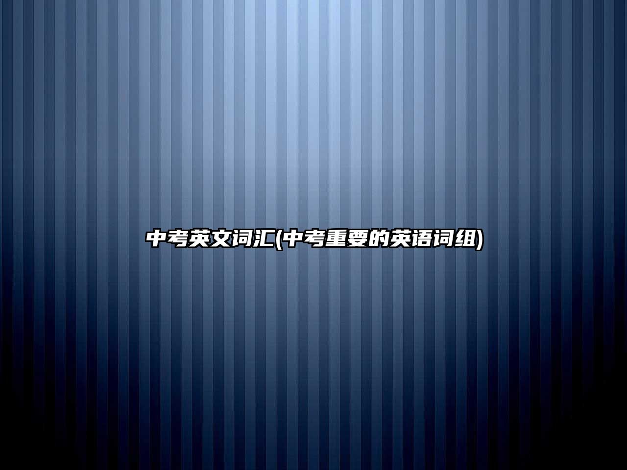 中考英文詞匯(中考重要的英語詞組)