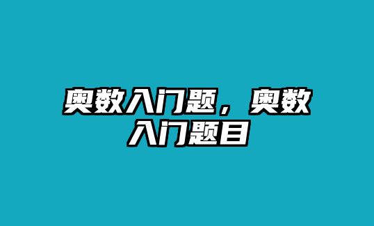 奧數(shù)入門題，奧數(shù)入門題目