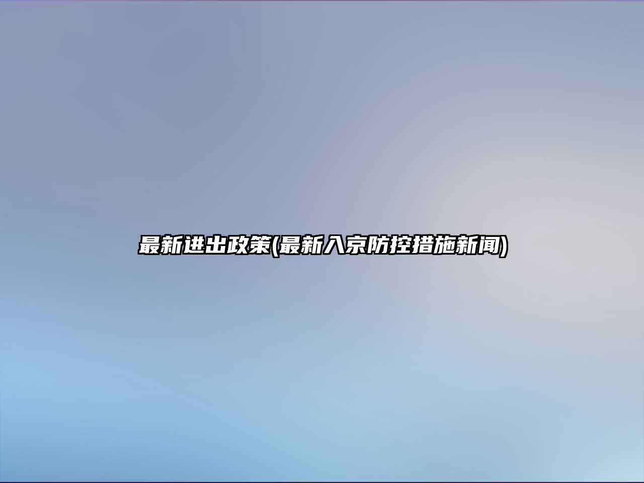 最新進出政策(最新入京防控措施新聞)