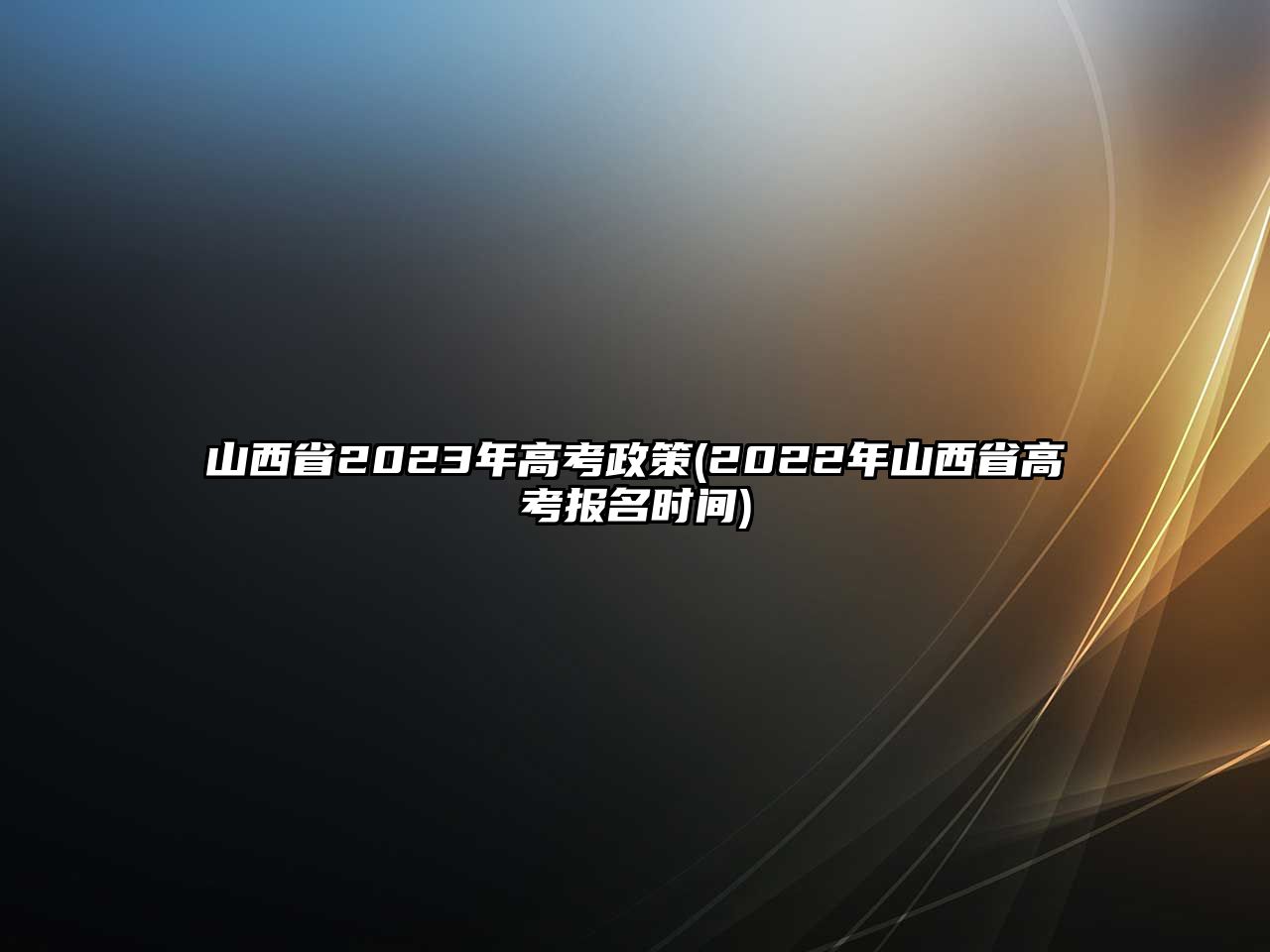 山西省2023年高考政策(2022年山西省高考報(bào)名時(shí)間)