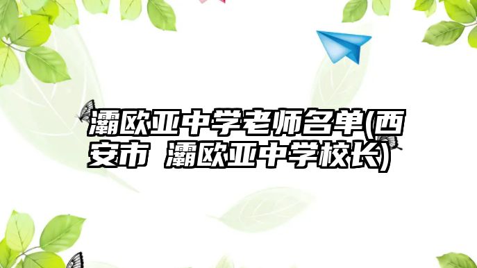 浐灞歐亞中學(xué)老師名單(西安市浐灞歐亞中學(xué)校長(zhǎng))