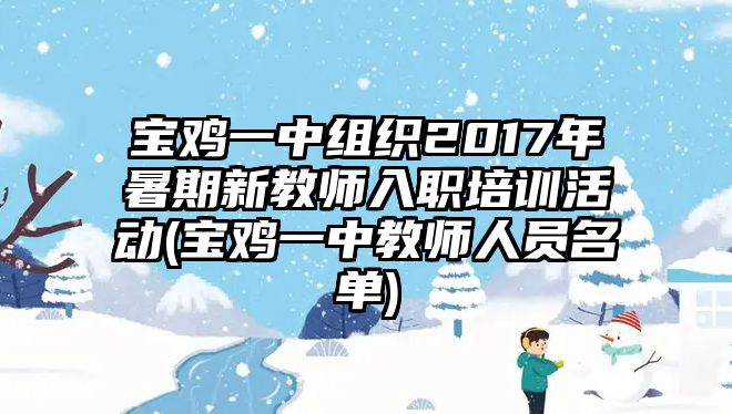 寶雞一中組織2017年暑期新教師入職培訓(xùn)活動(寶雞一中教師人員名單)