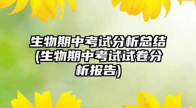 生物期中考試分析總結(生物期中考試試卷分析報告)