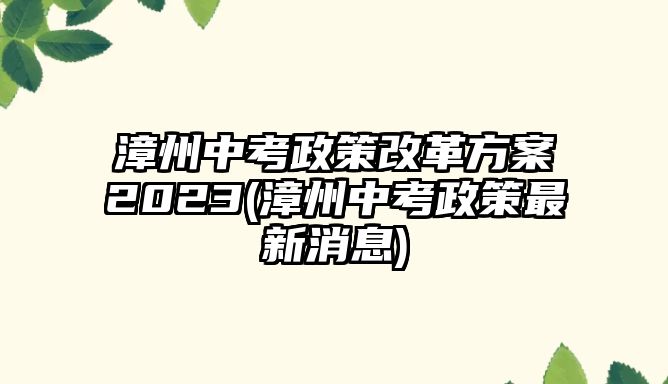 漳州中考政策改革方案2023(漳州中考政策最新消息)