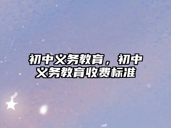 初中義務(wù)教育，初中義務(wù)教育收費(fèi)標(biāo)準(zhǔn)