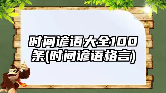 時(shí)間諺語大全100條(時(shí)間諺語格言)