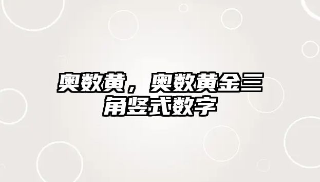 奧數(shù)黃，奧數(shù)黃金三角豎式數(shù)字