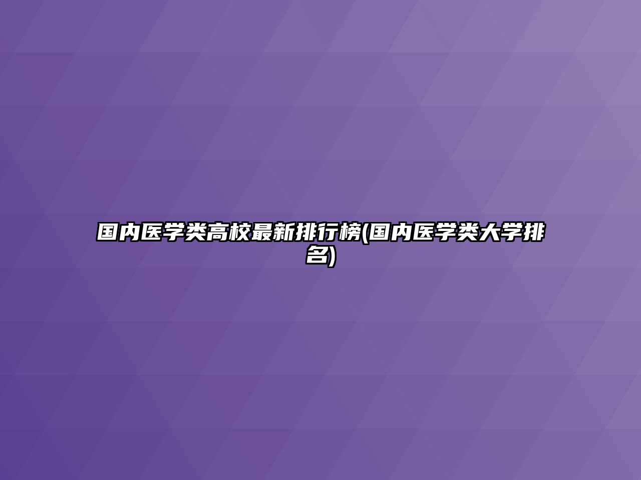 國內(nèi)醫(yī)學(xué)類高校最新排行榜(國內(nèi)醫(yī)學(xué)類大學(xué)排名)