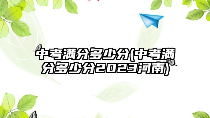 中考滿分多少分(中考滿分多少分2023河南)