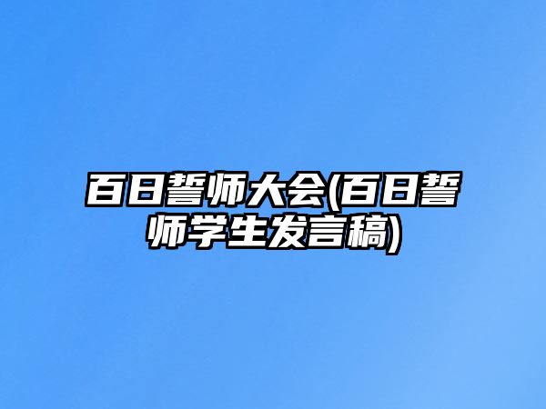 百日誓師大會(huì)(百日誓師學(xué)生發(fā)言稿)