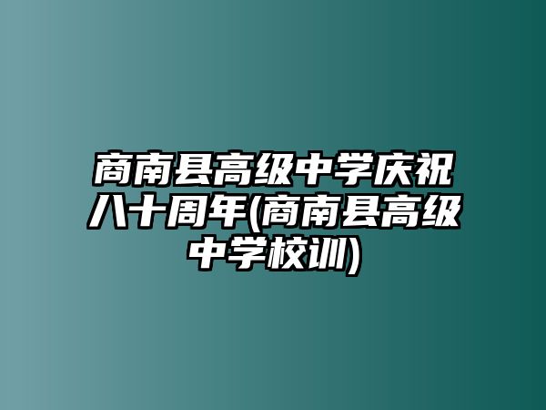 商南縣高級(jí)中學(xué)慶祝八十周年(商南縣高級(jí)中學(xué)校訓(xùn))