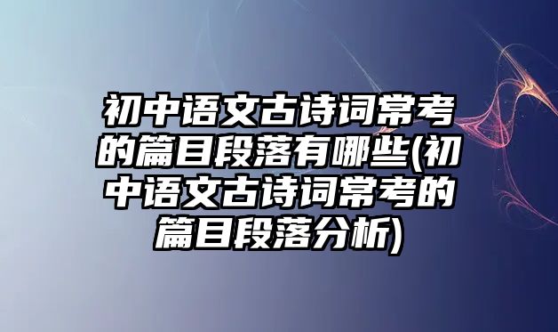 初中語文古詩詞?？嫉钠慷温溆心男?初中語文古詩詞?？嫉钠慷温浞治?