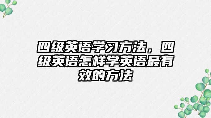 四級英語學習方法，四級英語怎樣學英語最有效的方法