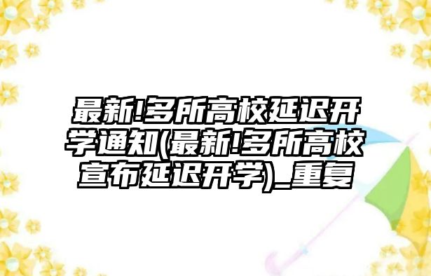 最新!多所高校延遲開學通知(最新!多所高校宣布延遲開學)_重復