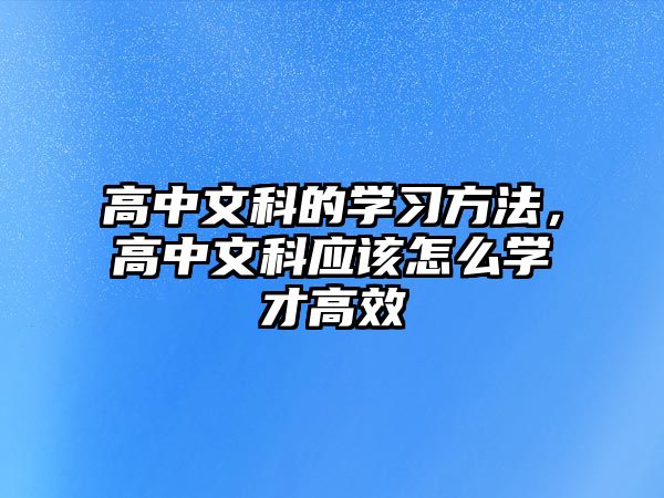 高中文科的學(xué)習(xí)方法，高中文科應(yīng)該怎么學(xué)才高效