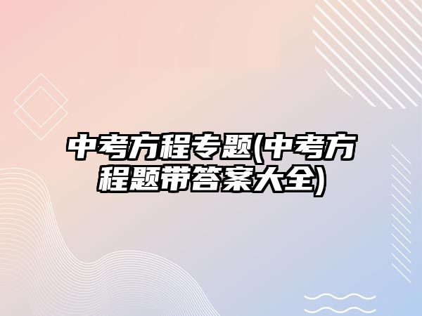 中考方程專(zhuān)題(中考方程題帶答案大全)