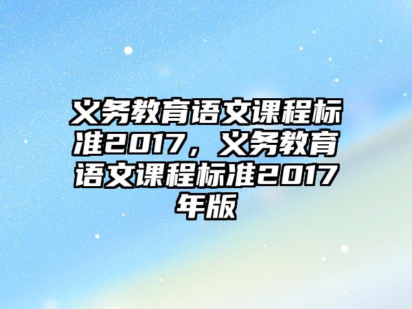 義務(wù)教育語文課程標(biāo)準(zhǔn)2017，義務(wù)教育語文課程標(biāo)準(zhǔn)2017年版