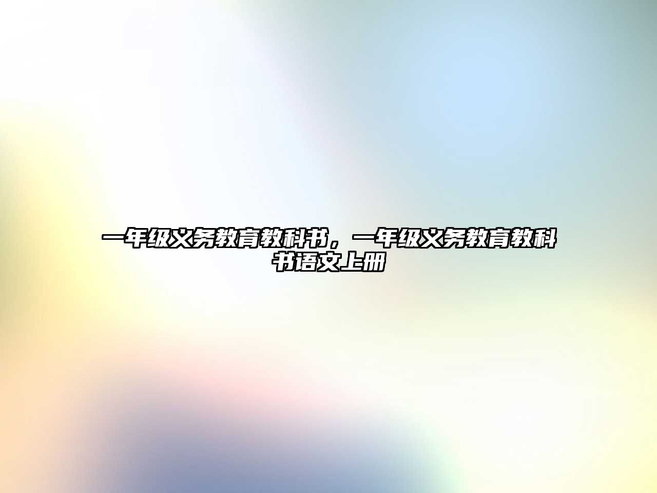 一年級義務(wù)教育教科書，一年級義務(wù)教育教科書語文上冊