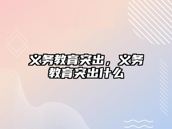 義務(wù)教育突出，義務(wù)教育突出什么