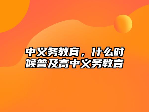 中義務(wù)教育，什么時(shí)候普及高中義務(wù)教育