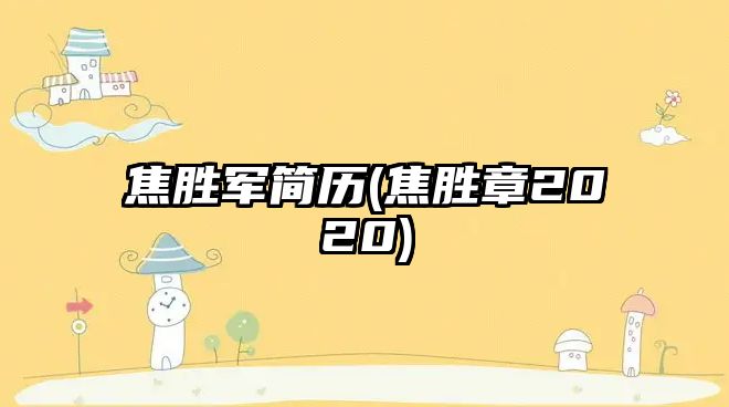 焦勝軍簡(jiǎn)歷(焦勝章2020)