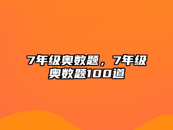 7年級(jí)奧數(shù)題，7年級(jí)奧數(shù)題100道