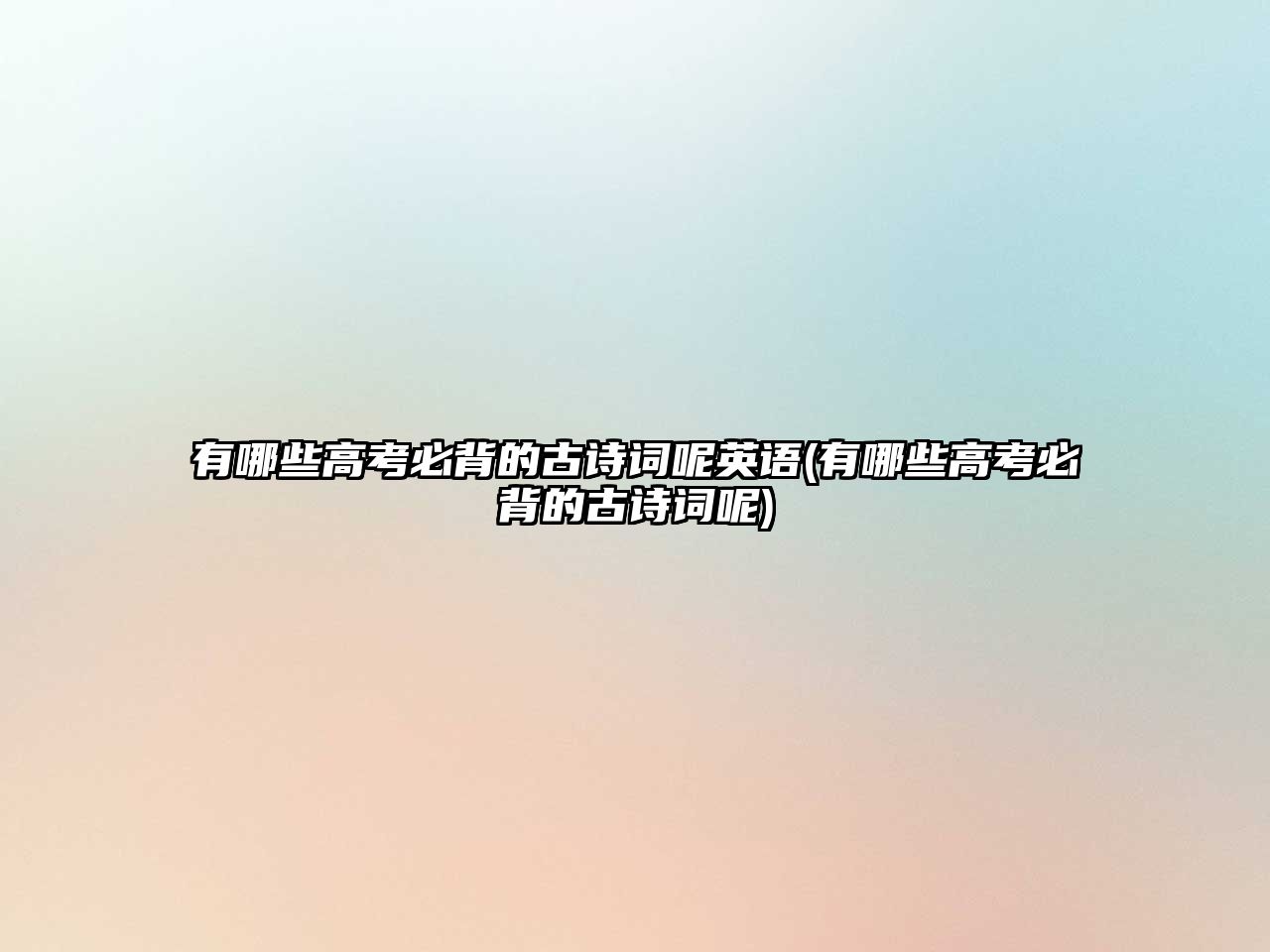 有哪些高考必背的古詩詞呢英語(有哪些高考必背的古詩詞呢)