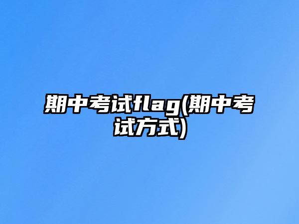 期中考試flag(期中考試方式)