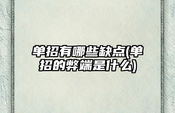 單招有哪些缺點(單招的弊端是什么)