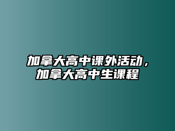 加拿大高中課外活動，加拿大高中生課程