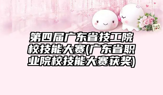 第四屆廣東省技工院校技能大賽(廣東省職業(yè)院校技能大賽獲獎(jiǎng))