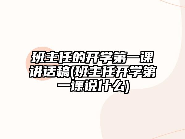 班主任的開學第一課講話稿(班主任開學第一課說什么)