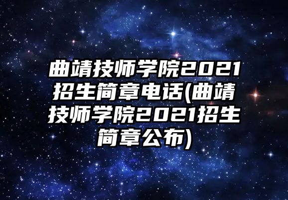 曲靖技師學院2021招生簡章電話(曲靖技師學院2021招生簡章公布)