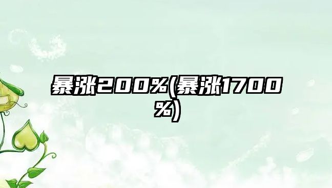 暴漲200%(暴漲1700%)