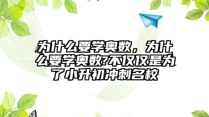 為什么要學奧數(shù)，為什么要學奧數(shù)?不僅僅是為了小升初沖刺名校