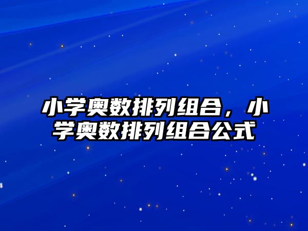 小學奧數(shù)排列組合，小學奧數(shù)排列組合公式