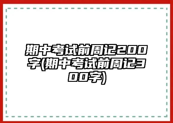 期中考試前周記200字(期中考試前周記300字)