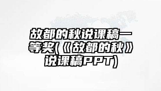 故都的秋說課稿一等獎(jiǎng)(《故都的秋》說課稿PPT)