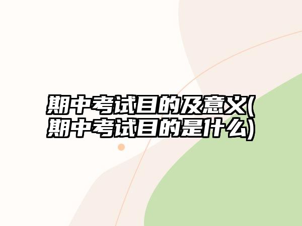 期中考試目的及意義(期中考試目的是什么)