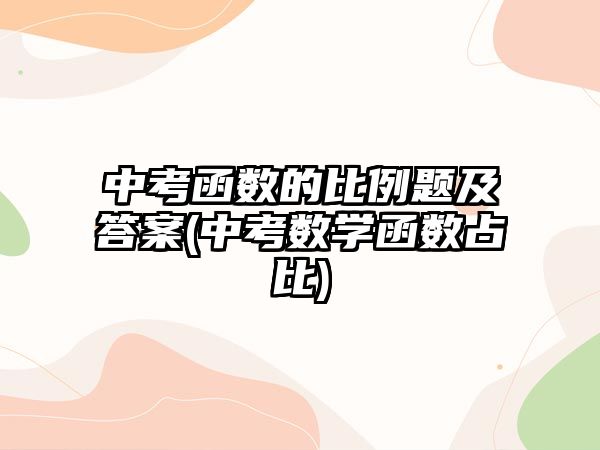 中考函數(shù)的比例題及答案(中考數(shù)學(xué)函數(shù)占比)