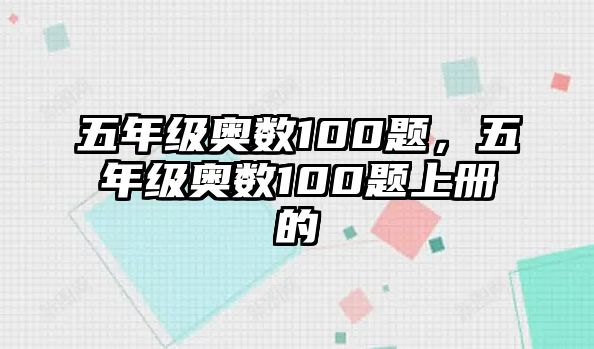 五年級(jí)奧數(shù)100題，五年級(jí)奧數(shù)100題上冊(cè)的