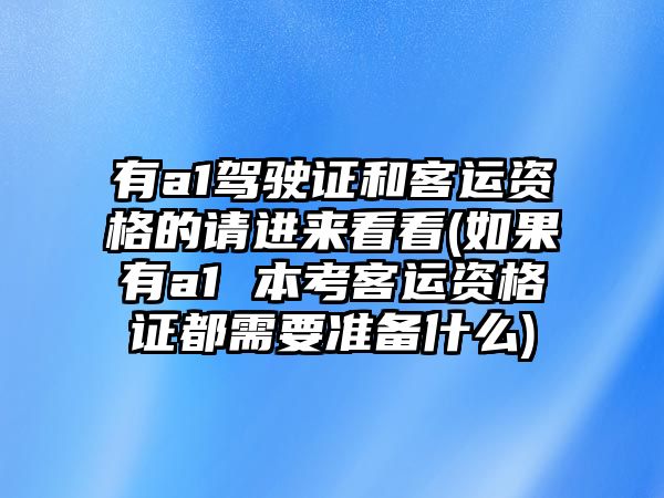 有a1駕駛證和客運(yùn)資格的請(qǐng)進(jìn)來(lái)看看(如果有a1 本考客運(yùn)資格證都需要準(zhǔn)備什么)