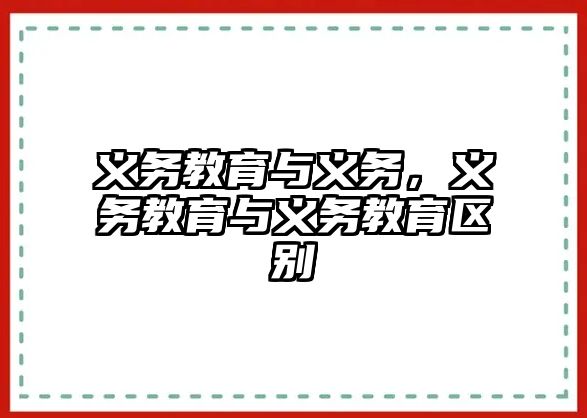 義務(wù)教育與義務(wù)，義務(wù)教育與義務(wù)教育區(qū)別