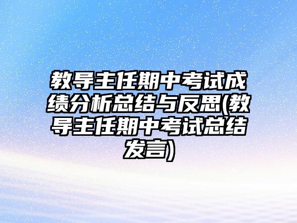 教導(dǎo)主任期中考試成績(jī)分析總結(jié)與反思(教導(dǎo)主任期中考試總結(jié)發(fā)言)