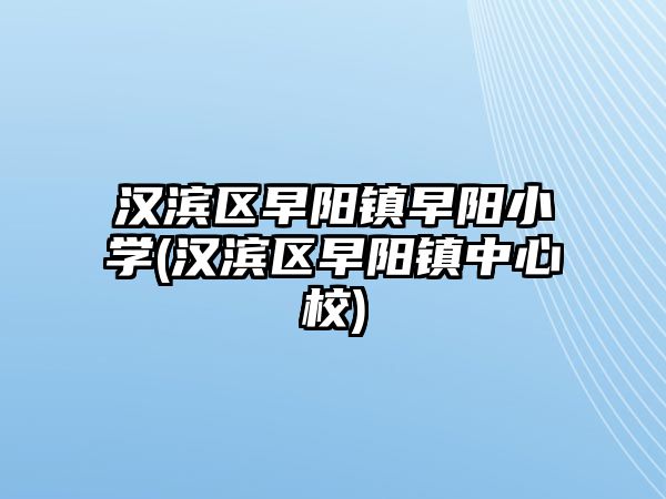 漢濱區(qū)早陽鎮(zhèn)早陽小學(xué)(漢濱區(qū)早陽鎮(zhèn)中心校)