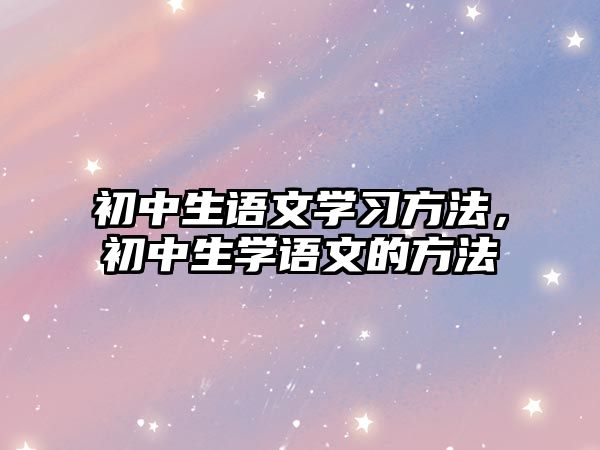 初中生語文學習方法，初中生學語文的方法