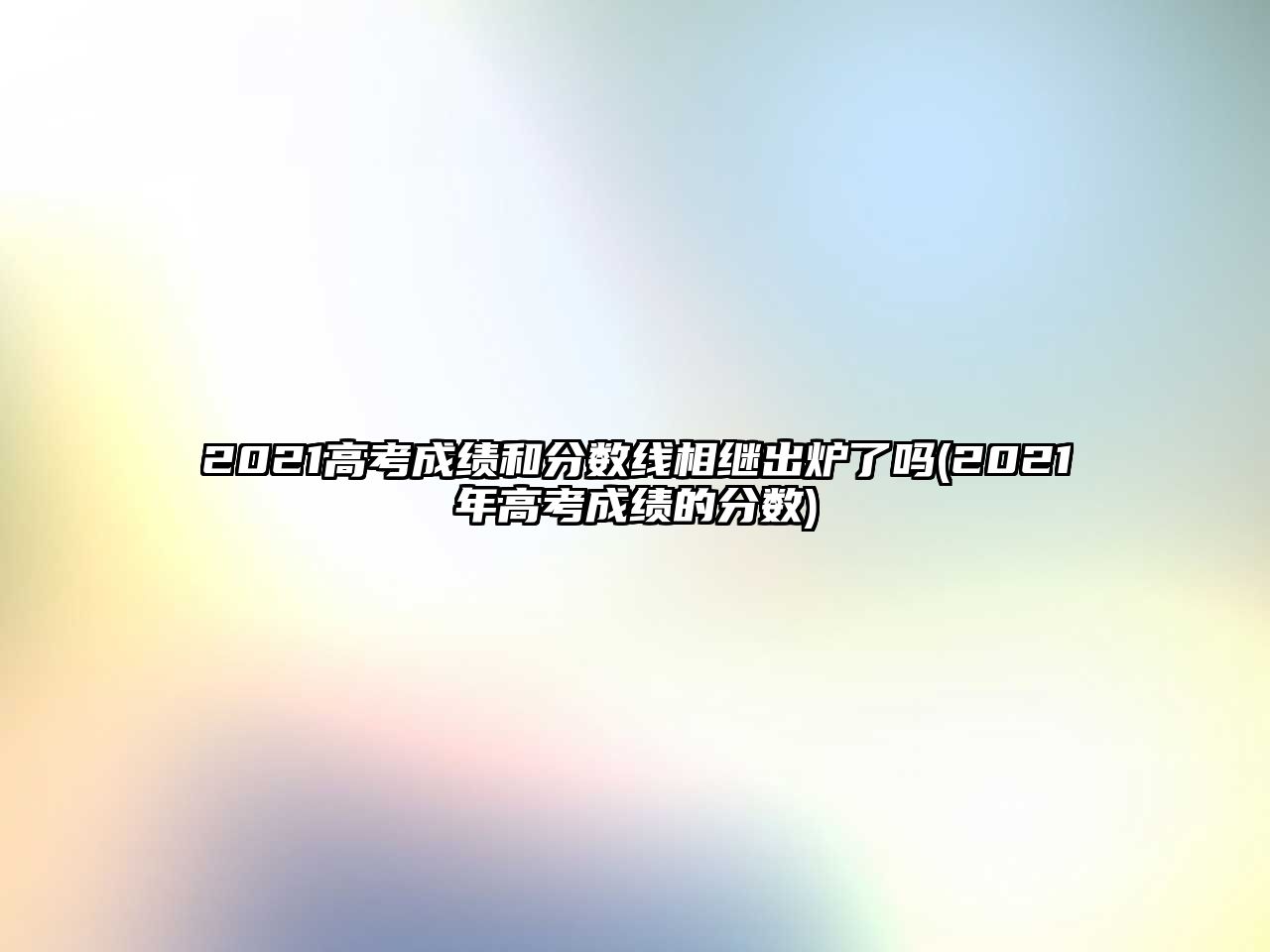 2021高考成績和分數(shù)線相繼出爐了嗎(2021年高考成績的分數(shù))